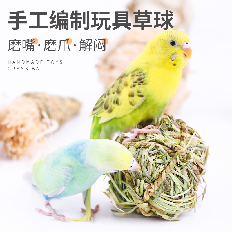 虎皮玄凤牡丹鹦鹉的小玩具啃咬磨牙专用益智训练用品鸟笼子草球
