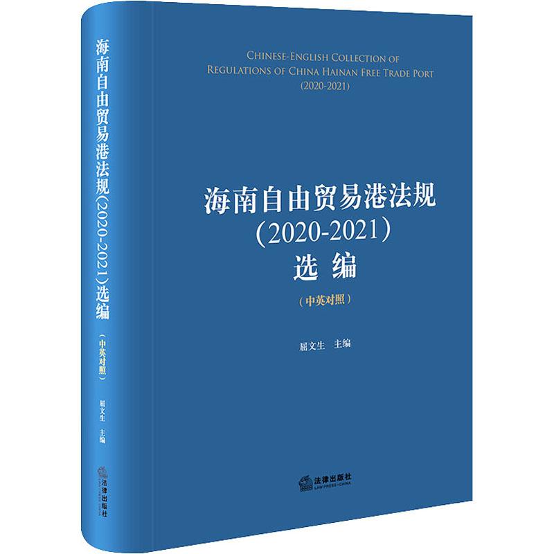 海南自由贸易港法规(2020-2021)选编(中英对照)