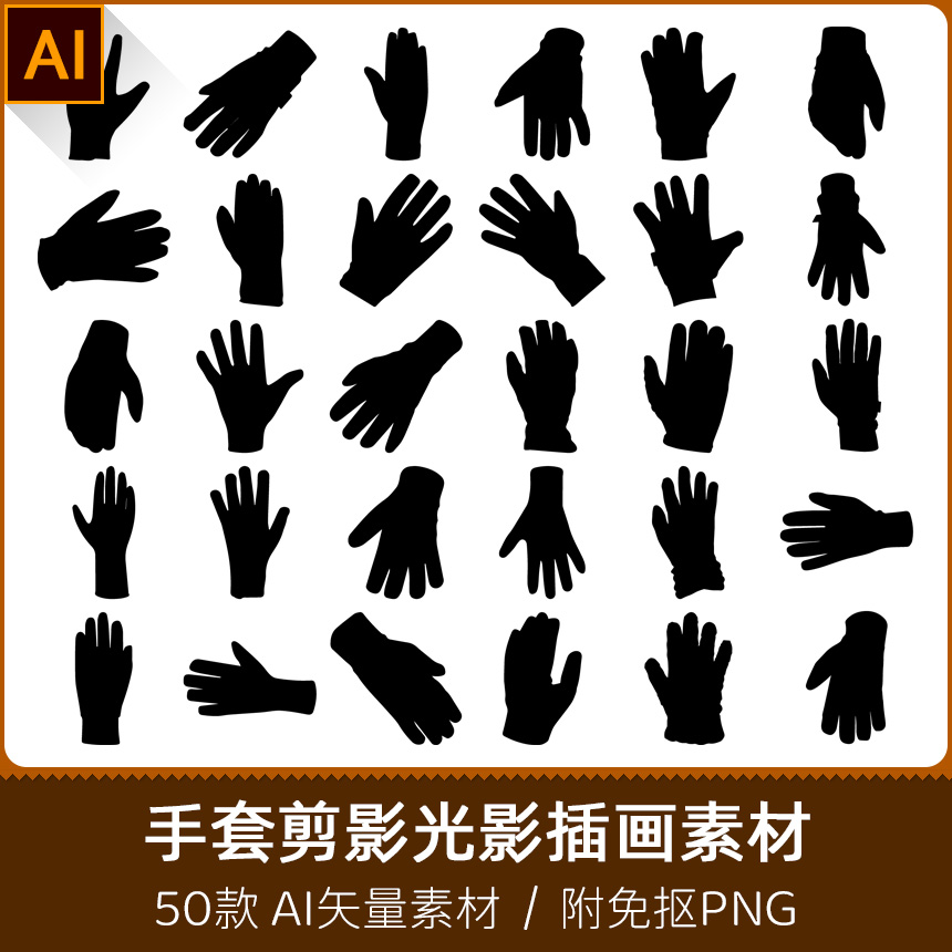 手掌手指全指手套手势轮廓模型剪影光影插画设计AI矢量PNG素材