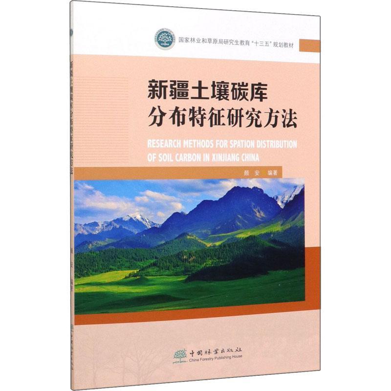 [rt] 土壤碳库分布特征研究方法 9787521905212  颜安 中国林业出版社 农业、林业