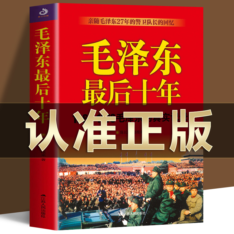 正版 毛泽东最后十年 真实记录毛主席警卫队长的回忆录工作红卫兵历时中国近代伟人故事书籍史实资料依据人物传纪的革命风雨路七年