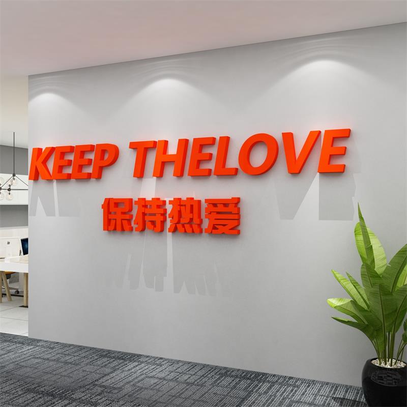 保持热爱办公室墙面装饰企业文化英文贴纸公司激励志公司背景标语