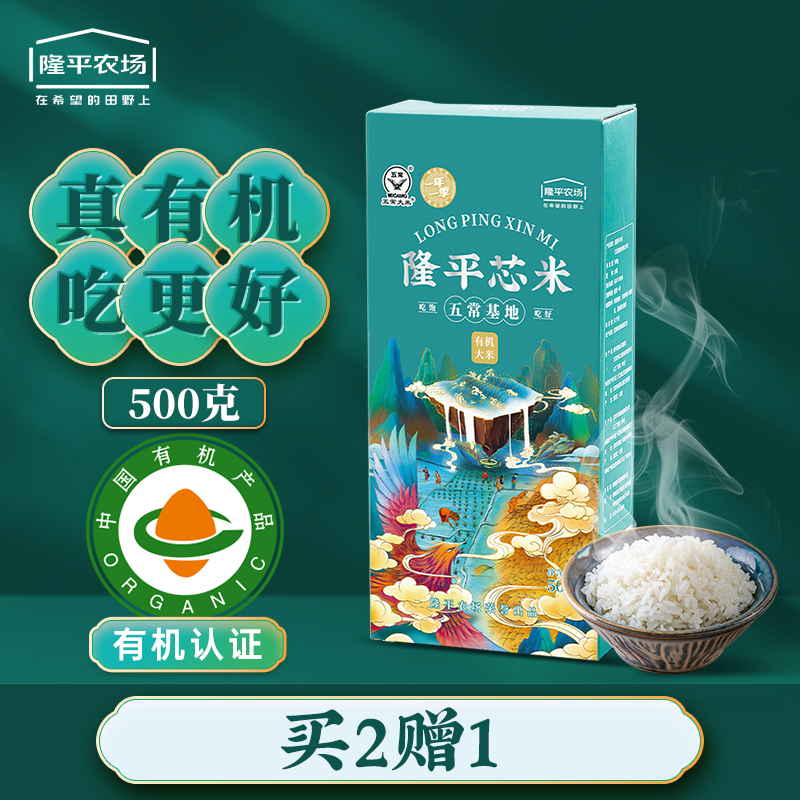 隆平芯米有机大米五常大米稻花香2号小包装真空1斤长粒2023年新米