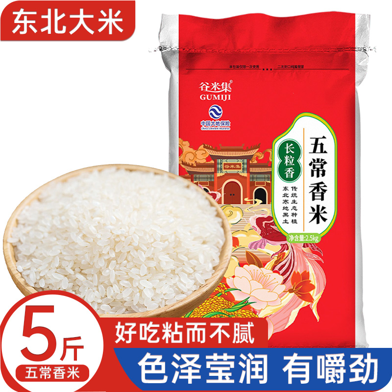 五常香米5斤东北长粒香米东北大米香米软糯粥米 五常大米2023新米