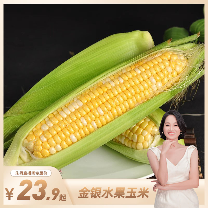 【朱丹推荐】云南金银水果玉米5/8.5斤香甜爆汁整箱包邮