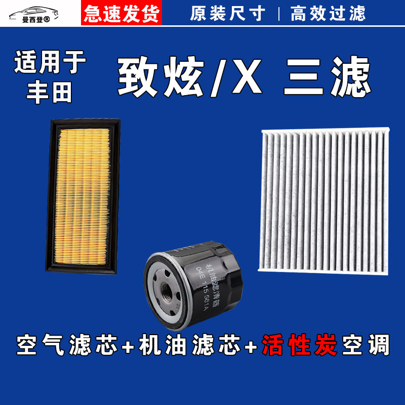适用丰田致炫/X空气空调机油三滤芯格清器正品14-22年款1.3L 1.5L
