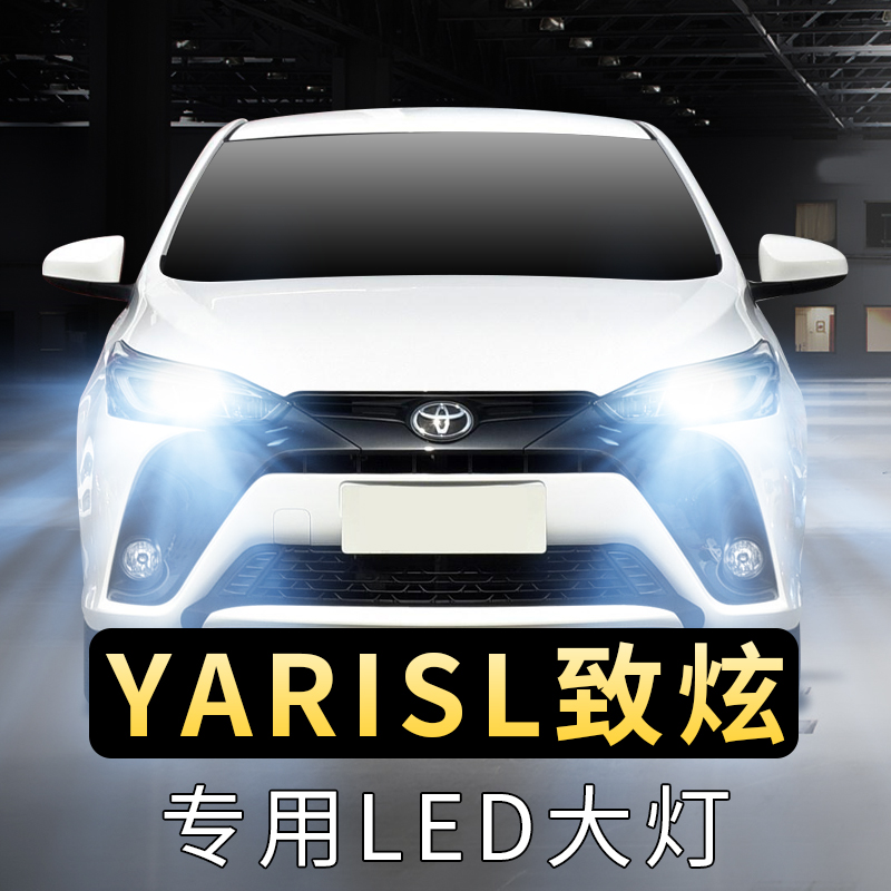 适用13-20款丰田YARISL致炫大灯泡LED远光近光一体前车超亮聚白光