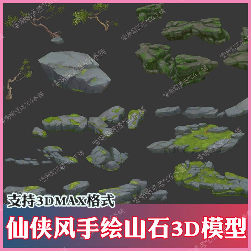3ds max仙侠风山峰石头3D模型cg素材3dmax中国风手绘写实石头