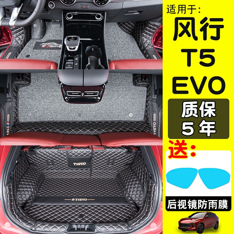 东风风行T5EVO脚垫风行t5evo全包围汽车脚垫专用改装丝圈全套脚垫