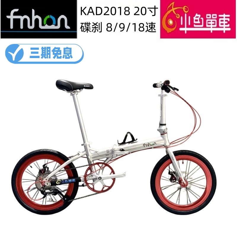 fnhon风行折叠自行车20寸KAD/KCD2018速变速碟刹男女式成人铝合金