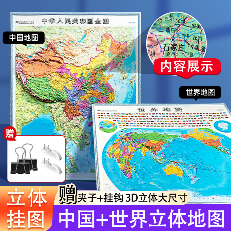 时光学地图3d立体 立体凹凸地图世界和中国地图 世界地图墙贴墙面装饰挂画正版 儿童版装饰画全国挂图学生专用 大尺寸模型挂墙