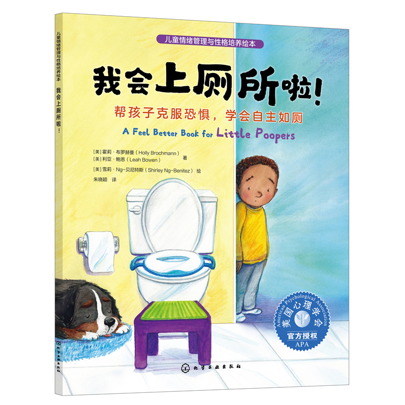 儿童情绪管理与性格培养绘本--我会上厕所啦！：帮孩子克服恐惧，学会自主如厕 3~6岁儿童习惯养成情绪培养绘本 亲子阅读故事书
