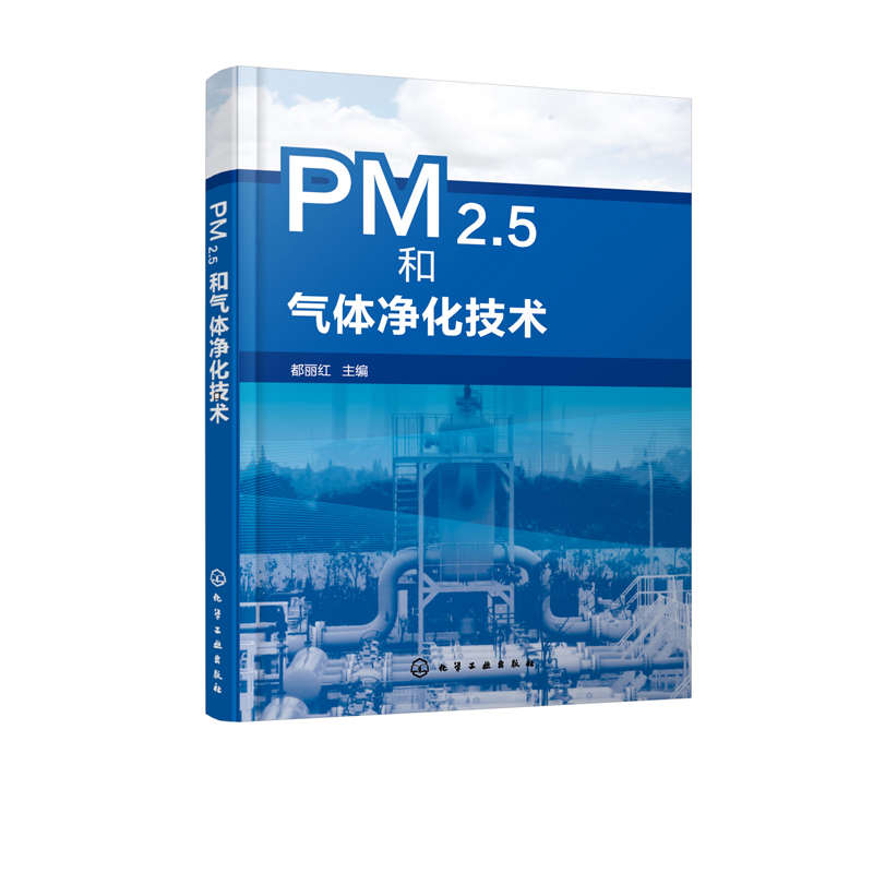 PM2.5和气体净化技术 大气污染物 PM2.5基本知识书籍 大气污染的发生发展及治理技术 美国欧洲和我国PM2.5的研究进展 环境保护书籍