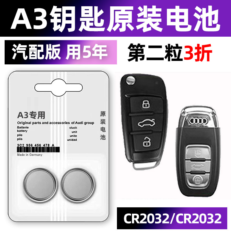 奥迪A3/A3L专用汽车钥匙电池L车遥控器智能纽扣电子原装cr2032要是15年16 17 2018老款2015 2016 2017 2019.