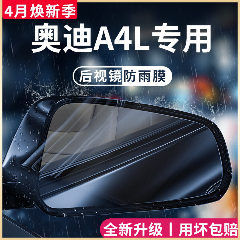 奥迪A4L车内用品大全内饰改装饰配件外观后视镜防雨膜贴反光防水