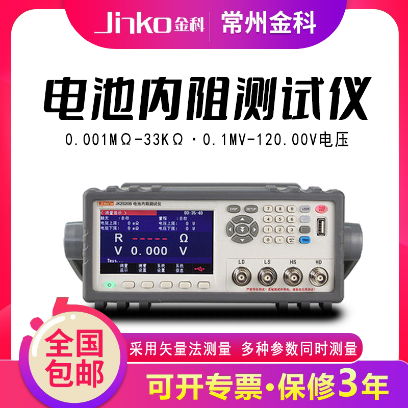 JINKO金科电池内阻测试仪UPS蓄电池在线检测仪器JK2520B/C/N/2510