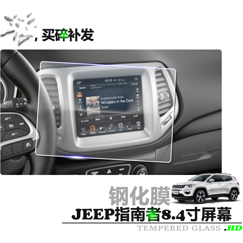 吉普指南者2020款8.4寸中控倒车影像屏幕钢化保护膜 JEEP导航贴膜