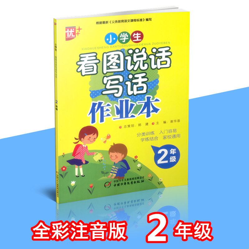 多省包邮 优++ 小学生看图说话写话作业本 二年级/2年级  中国少年儿童出版社 全彩注音