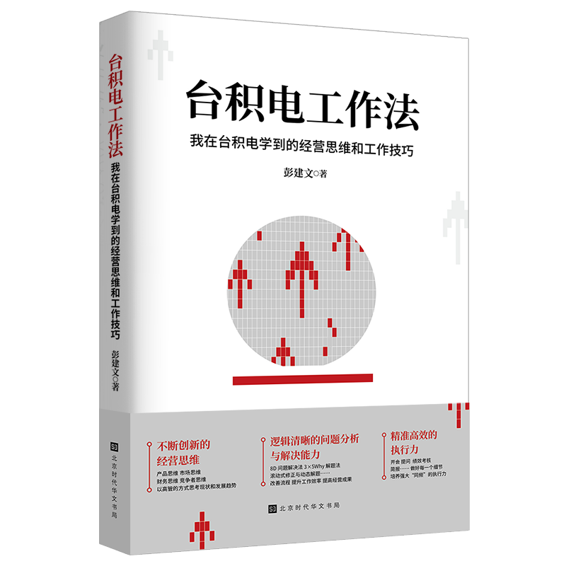 官方正版 台积电工作法 我在台积电学到的经营思维和工作技巧 彭建文 职场人士如何解决工作中的问题的书 企业管理书籍 时代华文