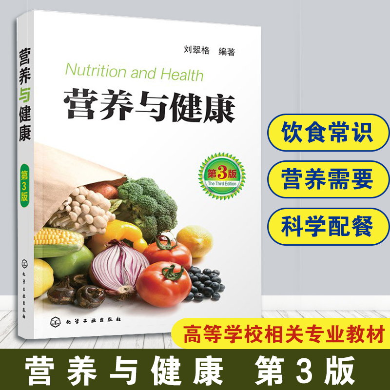 营养与健康 第3版 刘翠格 著 营养学书籍 中国饮食常识 膳食营养搭配指南指导书 健康饮食食谱搭配能量表 科学配餐膳食指南图书籍
