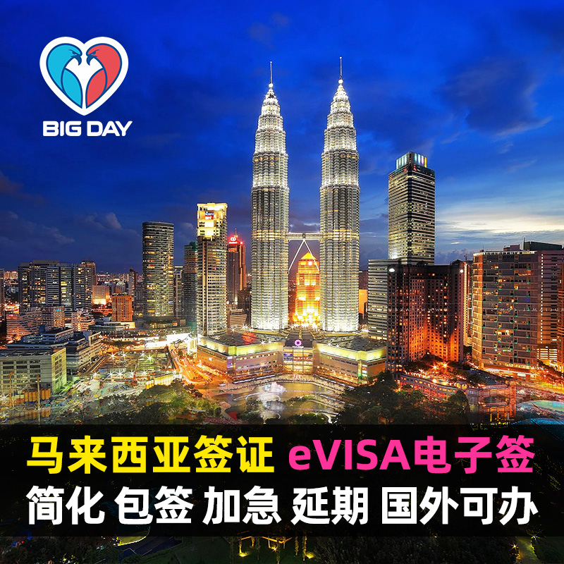 马来西亚·EVISA·移民局网站·半年多次旅游商务学生工作家属二家园单次入境电子签加急催签保关入境卡代填
