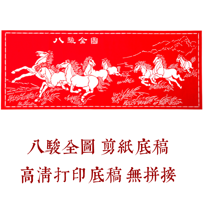 中国风纯手工剪纸底稿图案刻纸八骏马镂空窗花素材大全剪纸材料