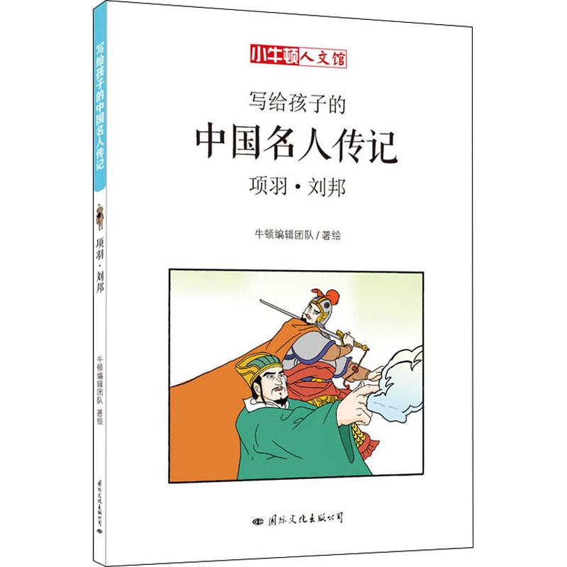项羽·刘邦 牛顿编辑团队 著 卡通漫画 少儿 国际文化出版公司 图书