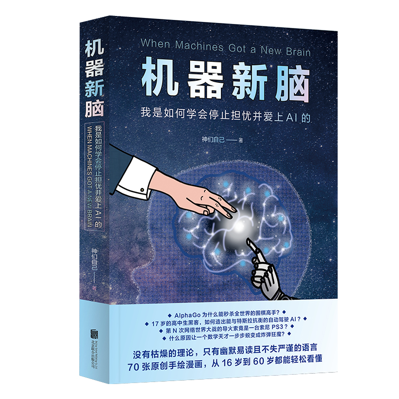机器新脑 我是如何学会停止担忧并爱上AI的 神们自创全彩漫画图解人工智能当当网知乎物理科普 北京联合出版 正版图书