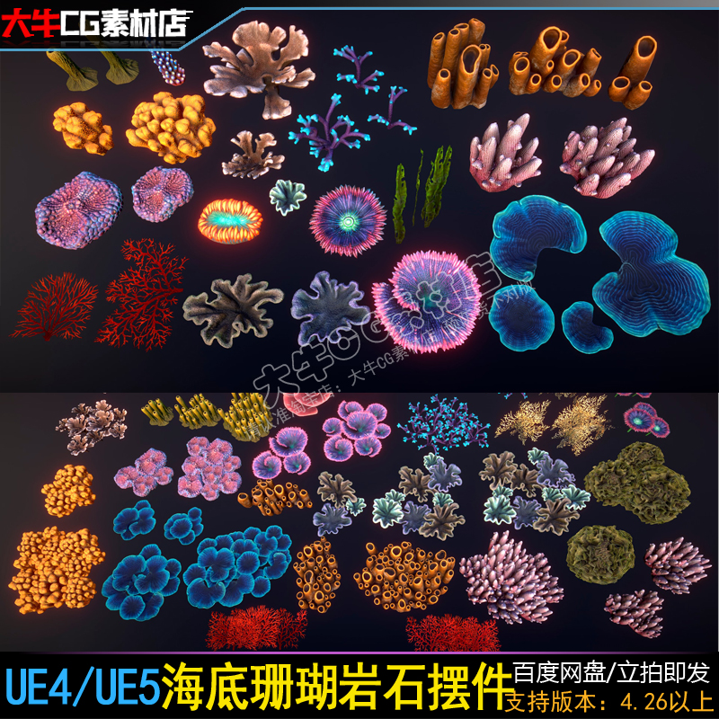 UE4虚幻5 海底珊瑚植物 深海艳丽海藻海底摆件道具模型素材