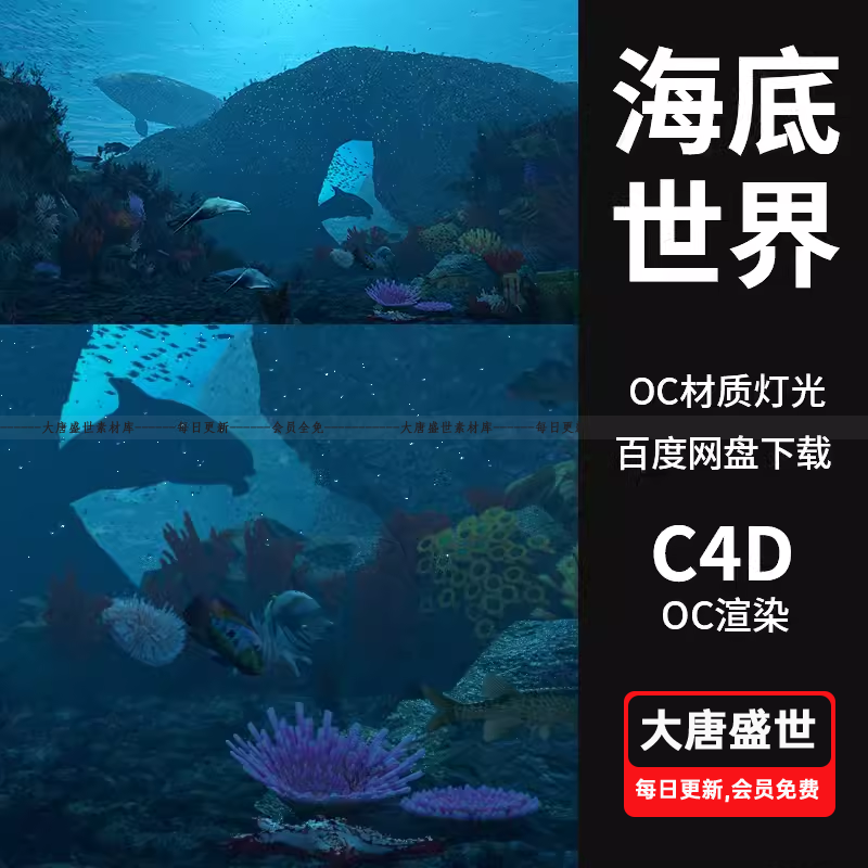 C4D海底世界珊瑚水藻礁石3D场景模型OC渲染器材质灯光工程素材