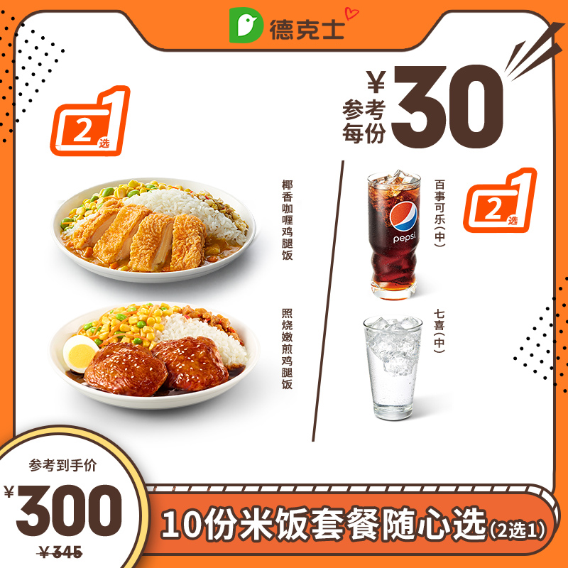 德克士10份米饭套餐随心选(2选1)多次兑换券