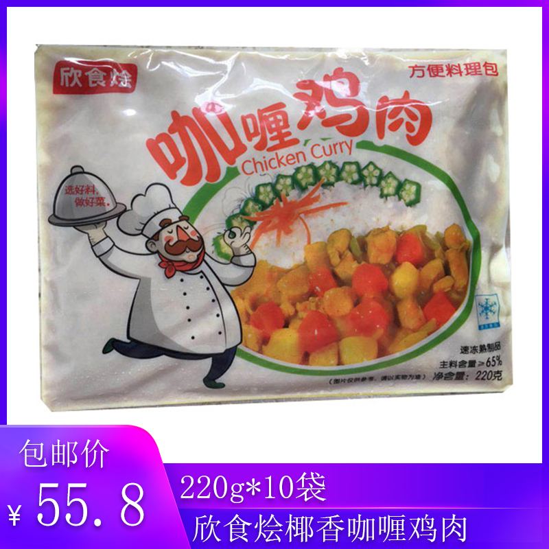 欣食烩椰香咖喱鸡肉220g10袋快餐外卖料理方便包装速食德克士冷冻