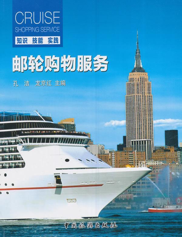 全新正版 邮轮购物服务孔洁中国旅游出版社旅游船旅游服务现货