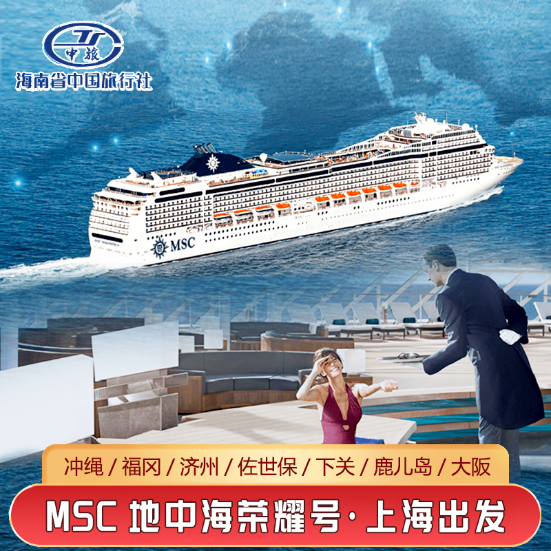 MSC地中海荣耀号邮轮旅游豪华游轮船票上海深圳出发日本韩国航线