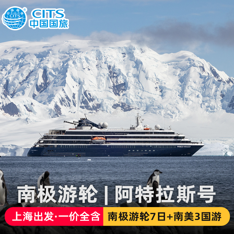 中国国旅|上海-南极阿特拉斯游轮南美秘鲁巴西智利25天邮轮旅游