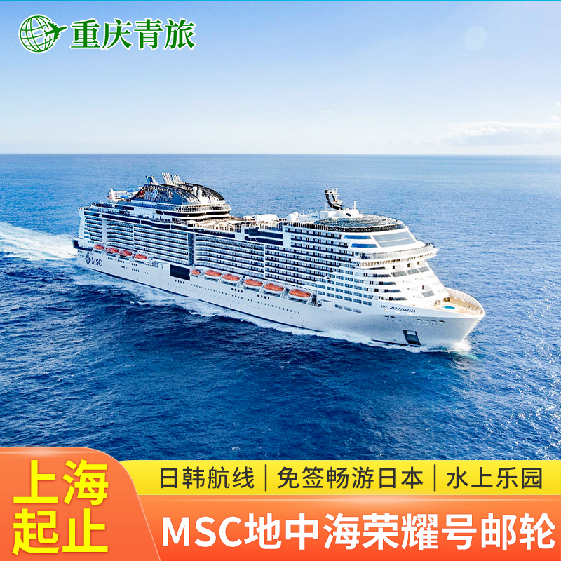 MSC荣耀号邮轮旅游豪华游轮船票日本航线2024年3月首航上海出发