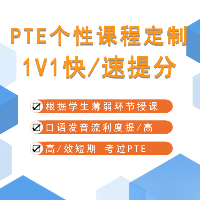 PTE考试在线培训一对一pte机经pte网课直播互动PTE录播课