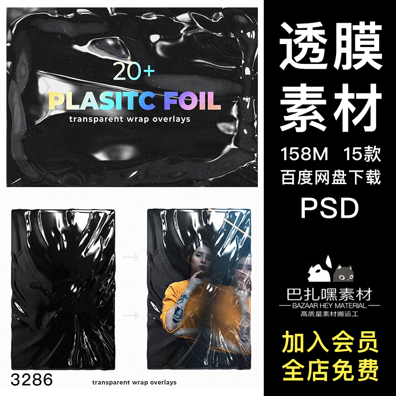 真实质感透明塑料保鲜包装塑封膜杂志海报效果装饰PSD设计素材