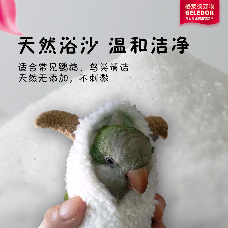 鹦鹉冬季洗澡沙玄凤虎皮鸟用干洗沐浴专用清洁浴沙羽虱螨虫净羽毛