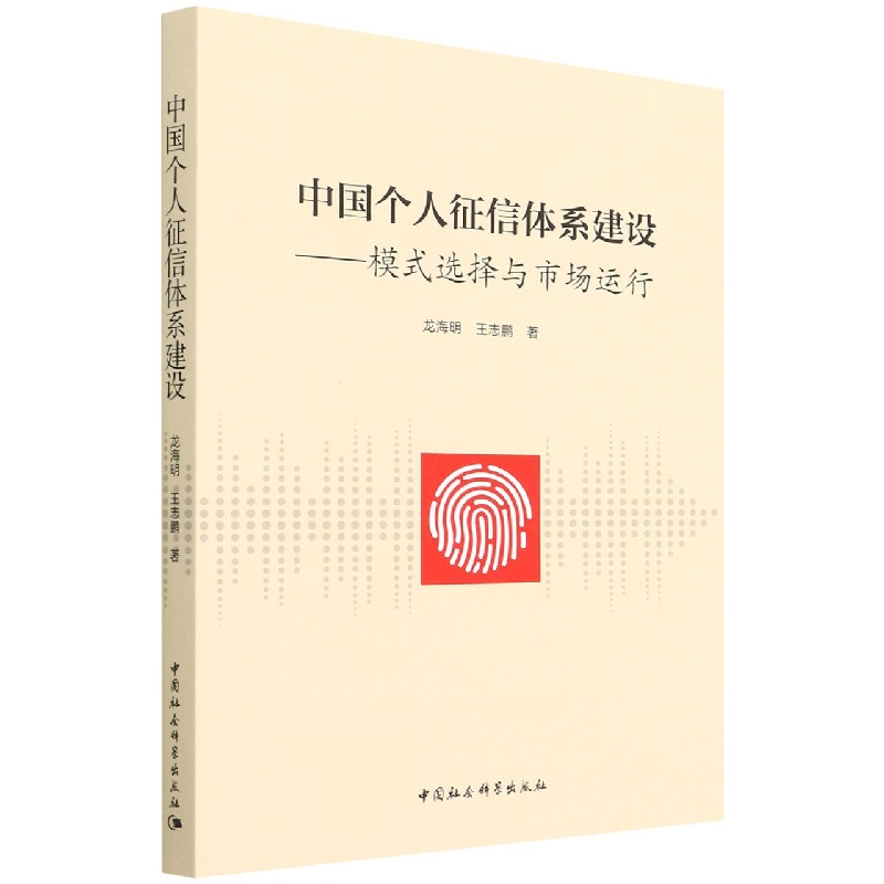 中国个人征信体系建设:模式选择与市场运行9787520398473龙海明 王志鹏 中国社会科学出版社 社直营
