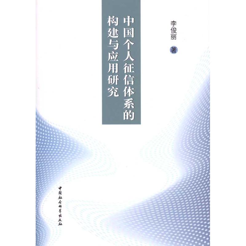 中国个人征信体系的构建与应用研究 李俊丽 著 著作 金融经管、励志 新华书店正版图书籍 中国社会科学出版社