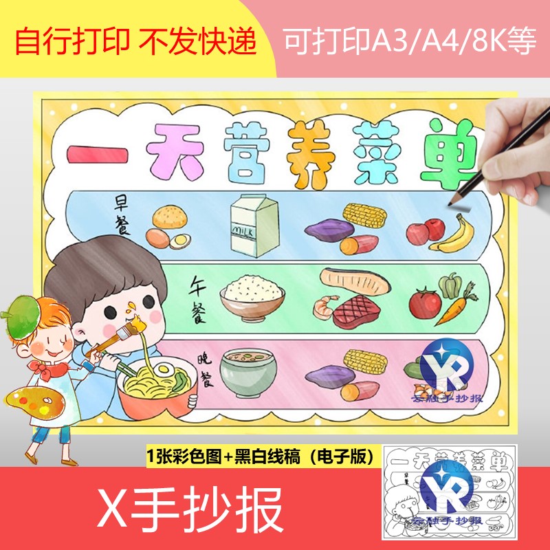 1602-21一天营养菜单绘画手抄报模板电子版小学生健康生活方式