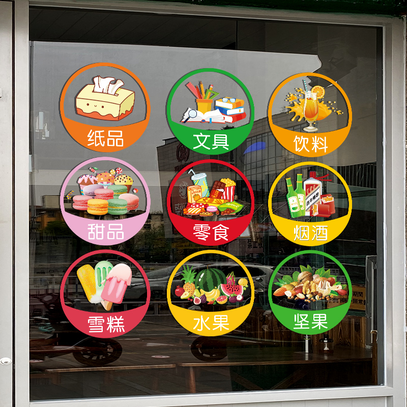 烟酒副食饮料便利店水果玻璃门贴纸创意超市橱窗装饰图标广告贴画