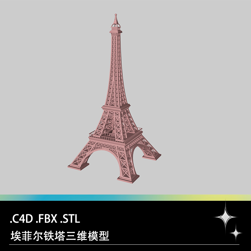 C4D FBX STL世界著名建筑景点埃菲尔铁塔三维3D打印模型素材
