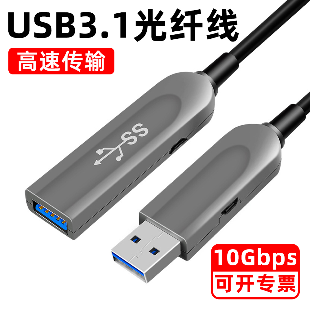 USB3.1光纤数据线兼容USB3.0/2.0公对母延长线适用体感监控摄像头会议连接线摄像机存储设备键盘鼠标
