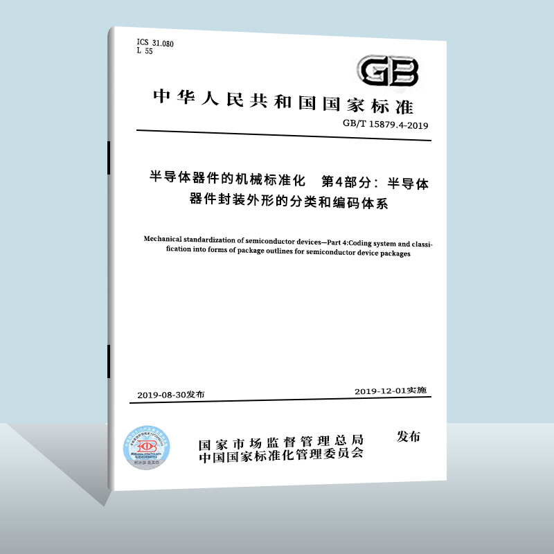 现货正版GB/T 15879.4-2019GB/T 15879.4-2019半导体器件封装外形的分类和编码体系中国质检出版社实施日期2019-12-01