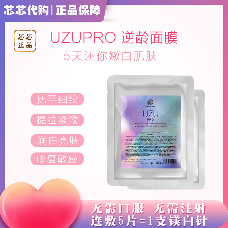 侯佩岑推荐UZU日本uzupro水光逆龄面膜提亮修护保湿嫩白一包5片