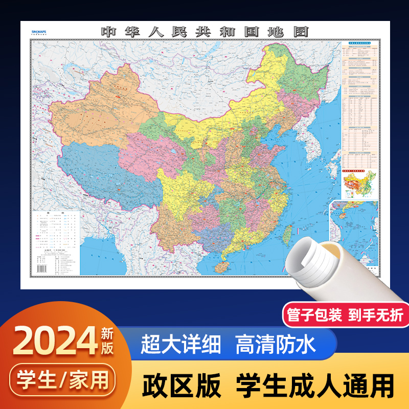 中国地图2024年新版尺寸约107x75cm防水覆膜 学生专用版地理教室办公室家庭客厅全国大尺寸墙贴挂画墙面装饰画