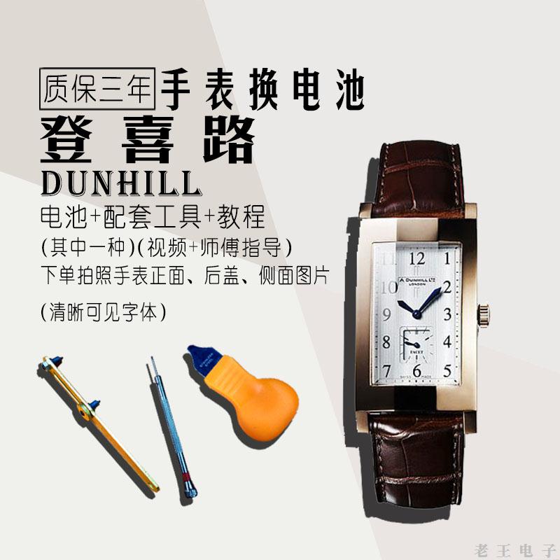 适用于登喜路Dunhill手表电池男女士石英手表换原装瑞士纽扣电子