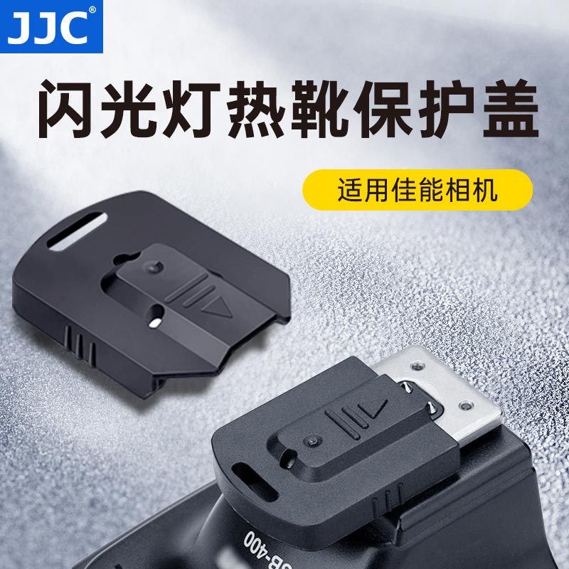JJC适用于佳能尼康闪光灯热靴保护盖YN600EX II-RT/470EX-AI/430EXIII-RT SB-900/SB-910/SB-700闪光灯保护盖
